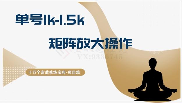 十万个富翁修炼宝典15.单号1k-1.5k，矩阵放大操作-网创星球