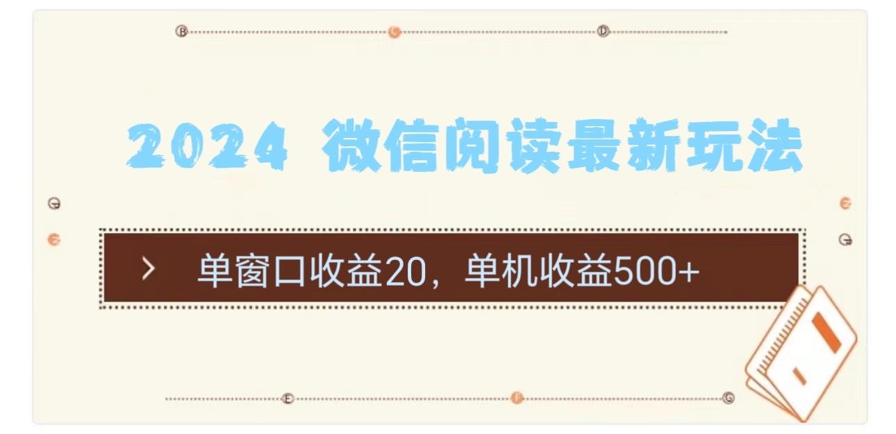 2024 微信阅读最新玩法：单窗口收益20，单机收益500+-网创星球