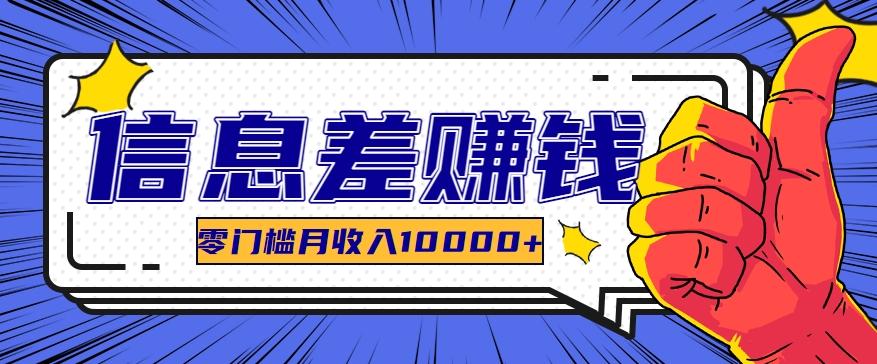 利用信息差玩赚黑科技软件，长期正规的项目，零门槛月收入10000+-网创星球