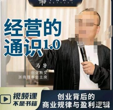 马导·经营的通识，​创业背后的商业规律与财富逻辑-网创星球