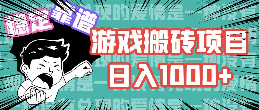 游戏自动搬砖项目，日入1000+ 可多号操作-网创星球
