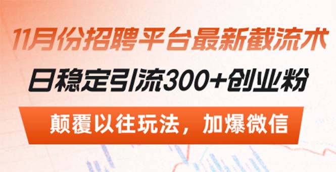 招聘平台最新截流术，日稳定引流300+创业粉，颠覆以往玩法 加爆微信-网创星球