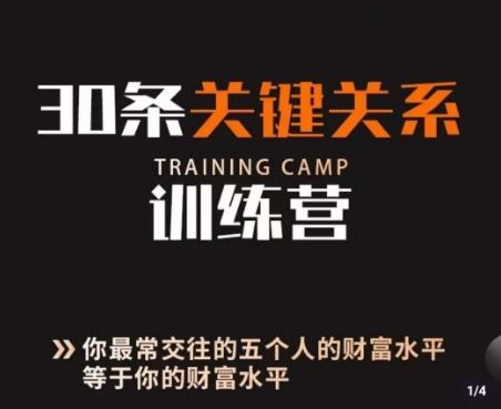 30条关键关系训练营，你关系最近的5个人决定你的财富水平-网创星球