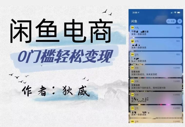 外面收费1980的闲鱼电商终极版，保姆级教程（附选品表）-网创星球