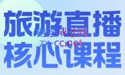 增增老师·旅游直播核心板-网创星球