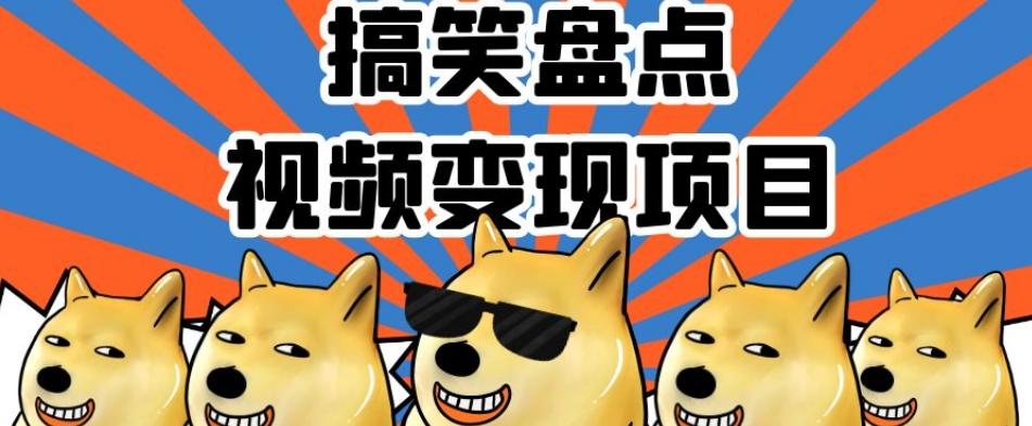 搞笑盘点视频变现项目，多平台收益，操作简单，小白二次创作月入过万【揭秘】-网创星球