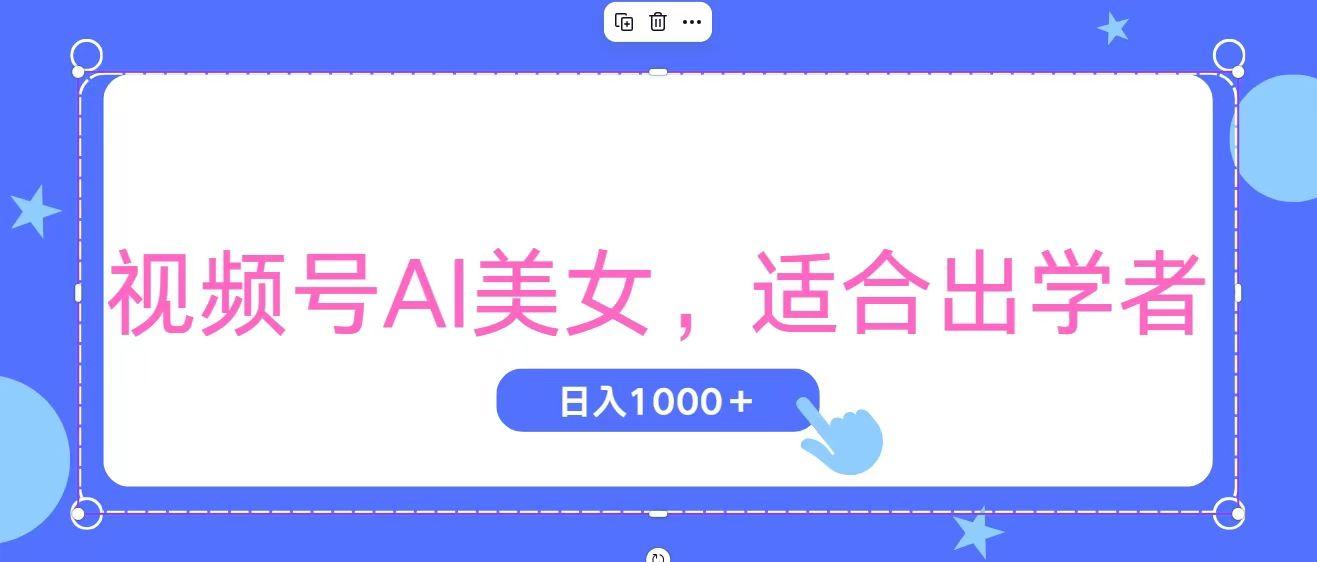 视频号AI美女，当天观察收益的增长，适合初学者，无脑操作，轻松实现日…-网创星球