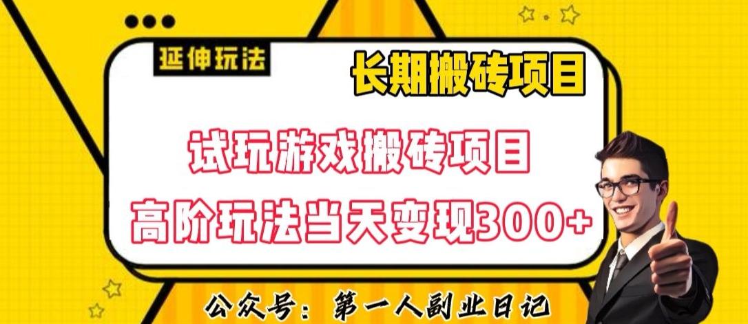 三端试玩游戏搬砖项目高阶玩法，当天变现300+，超详细课程超值干货教学【揭秘】-网创星球