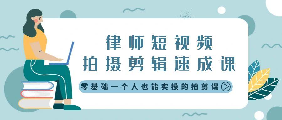 律师短视频拍摄剪辑速成课，零基础一个人也能实操的拍剪课-无水印-网创星球