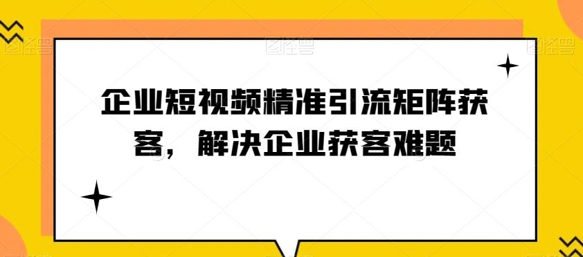 企业短视频精准引流矩阵获客，解决企业获客难题-网创星球