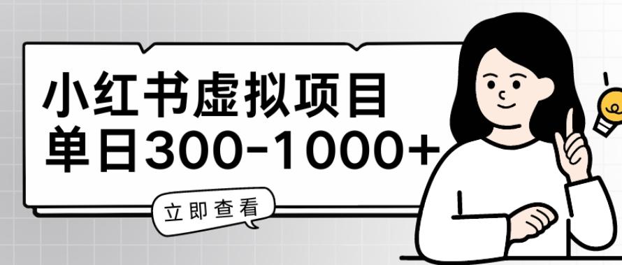 小红书虚拟项目家长会项目，单日一到三张【揭秘】-网创星球