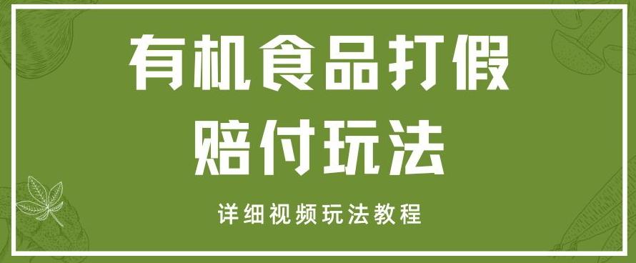 最新有机食品打假赔付玩法一单收益1000+小白轻松下车【详细视频玩法教程】【仅揭秘】-网创星球