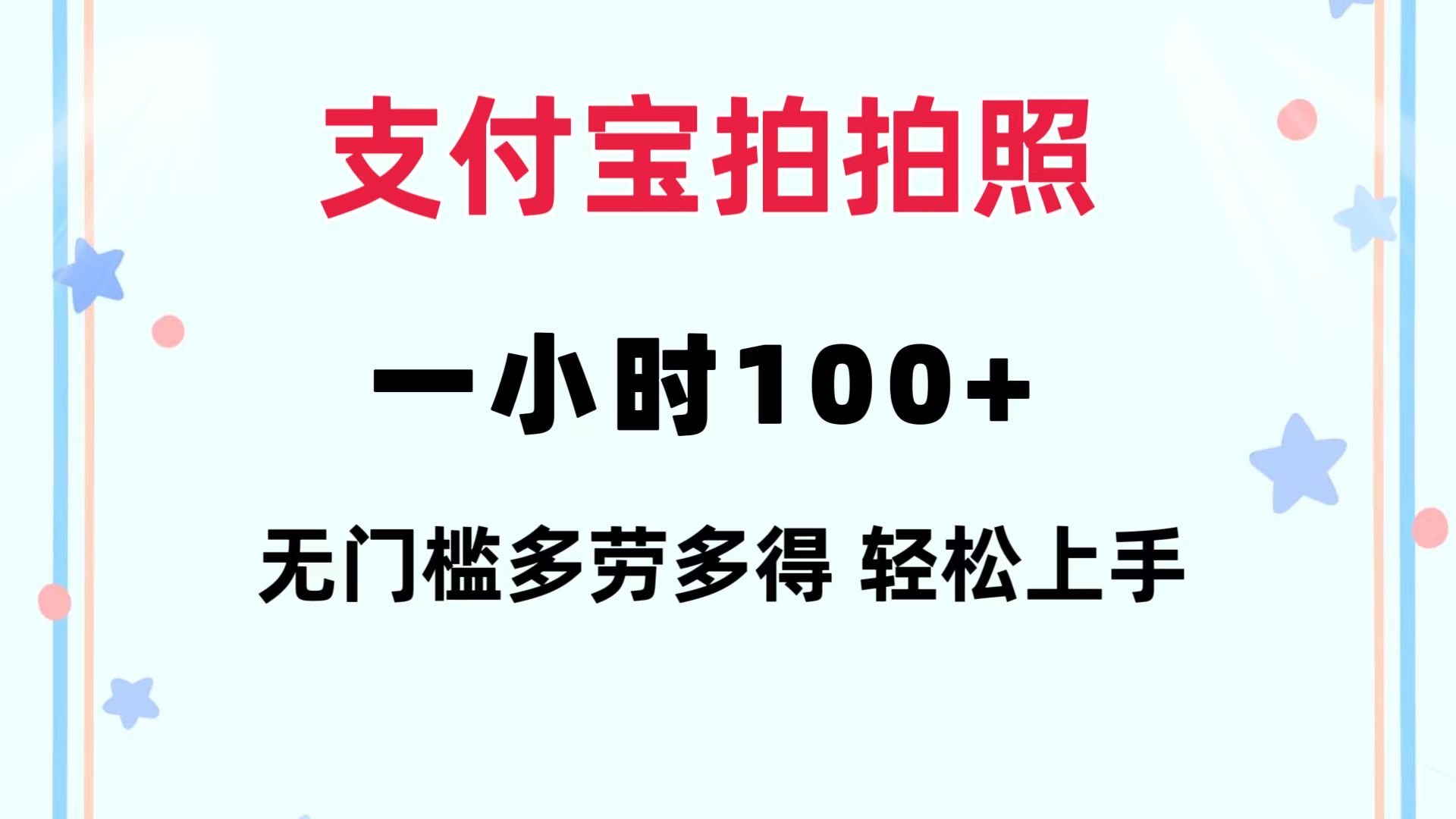 支付宝拍拍照 一小时100+ 无任何门槛  多劳多得 一台手机轻松操做-网创星球