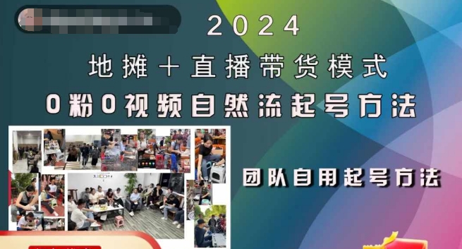 2024地摊+直播带货模式自然流起号稳号全流程，0粉0视频自然流起号方法-网创星球