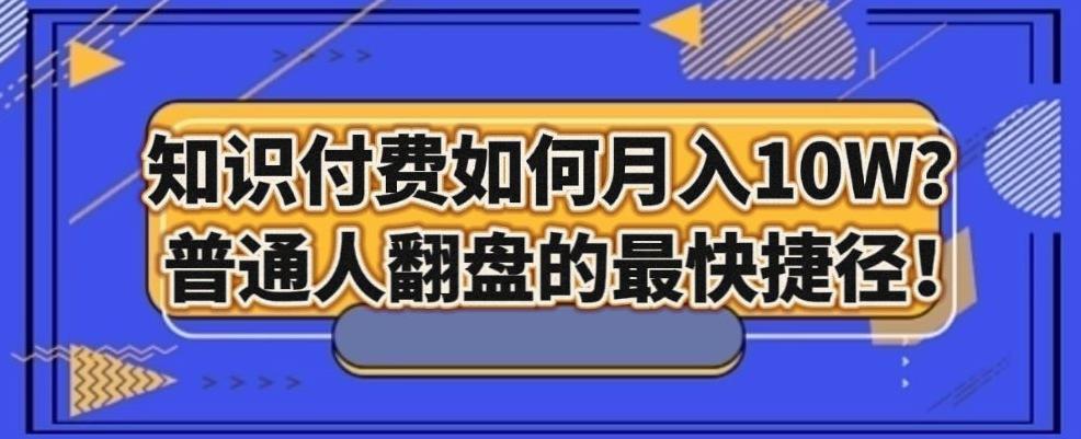知识付费如何月入10W+，普通人翻盘的最快捷径-网创星球