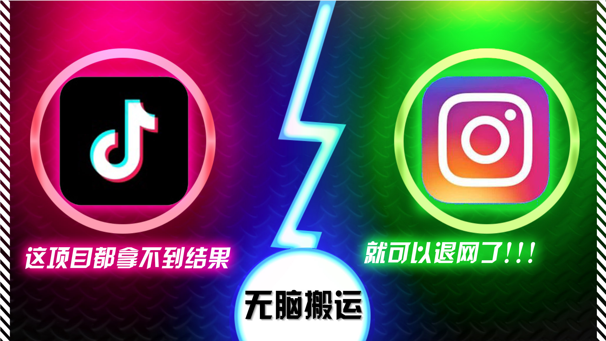 抖音无脑搬运，如果这项目都拿不到结果，你可以退网了-网创星球