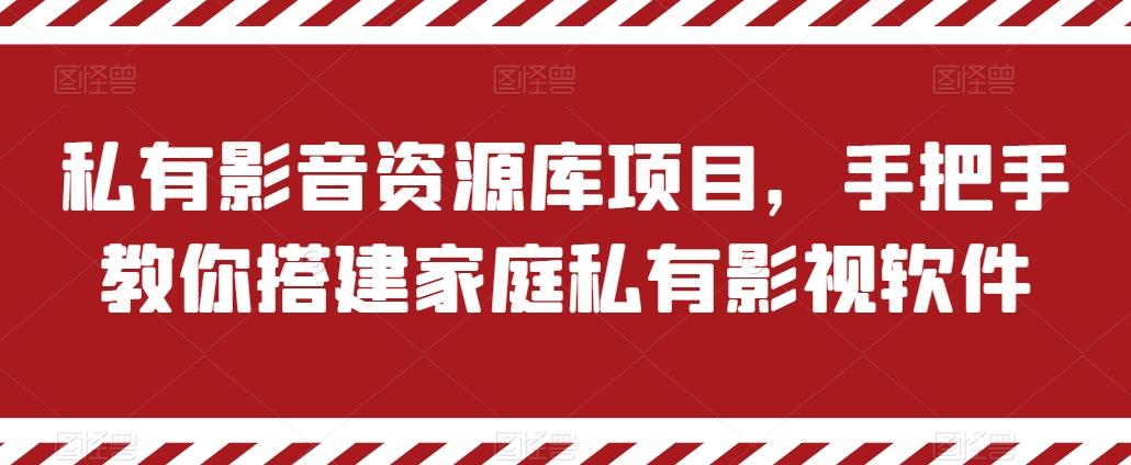 私有影音资源库项目，手把手教你搭建家庭私有影视软件【揭秘】-网创星球