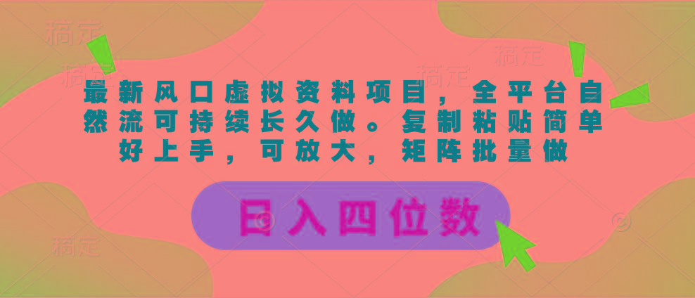 最新风口虚拟资料项目，全平台自然流可持续长久做。复制粘贴 日入四位数-网创星球