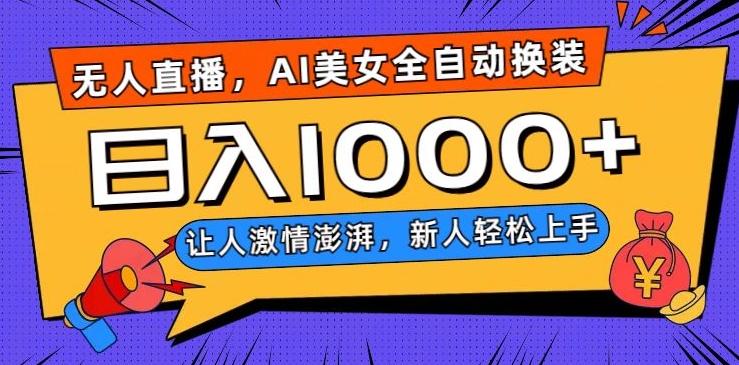 无人直播，AI美女全自动换装跳舞，让人激情澎湃，新人轻松上手，日入1000+【揭秘】-网创星球