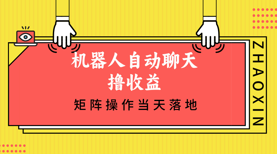 机器人自动聊天撸收益，单机日入500+矩阵操作当天落地-网创星球