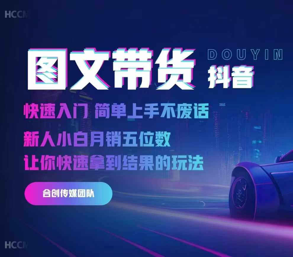 2024抖音图文带货，快速入门，简单上手，不废话，新人小白月销五位数-网创星球