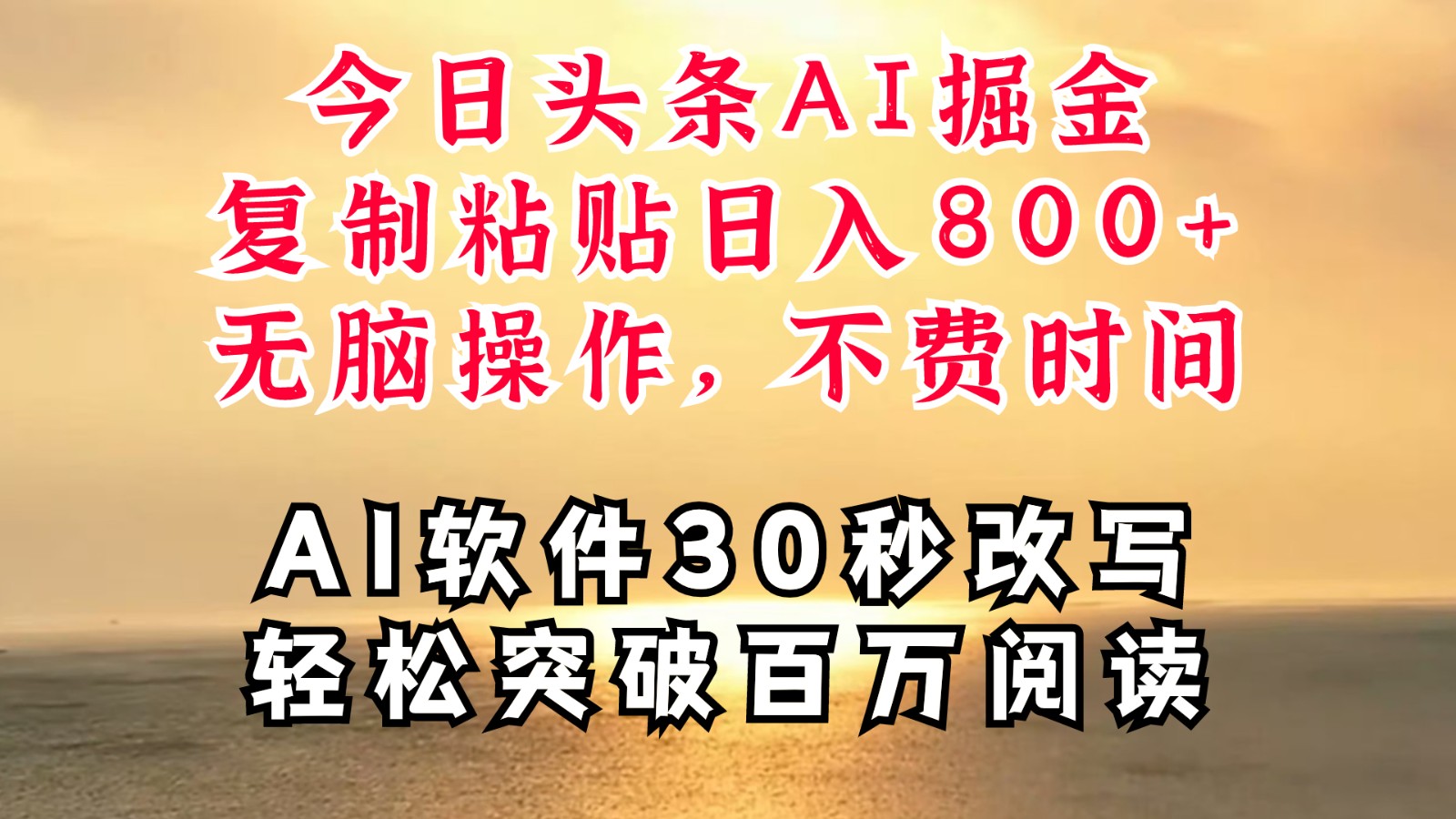 今日头条AI掘金，软件一件写文复制粘贴无脑操作，利用碎片化时间也能做到日入四位数-网创星球