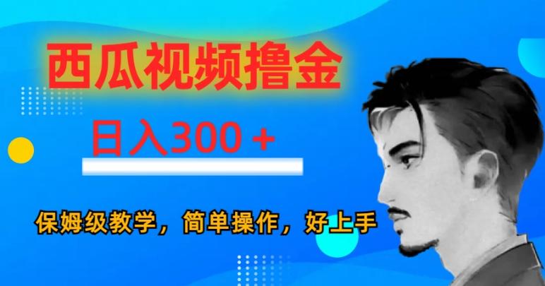 西瓜视频撸金日入300，保姆级教学，简单操作，好上手-网创星球