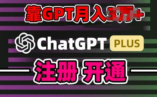 互联网新热潮GPT-4o+白嫖GPT4.0.靠代充GPT日入200+，全是实操，小白也能上手【揭秘】-网创星球