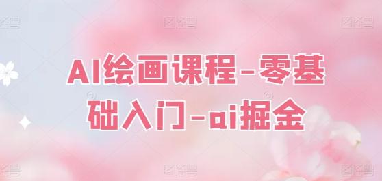 AI绘画课程-零基础入门-ai掘金-网创星球