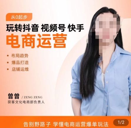 玩转抖音/视频号/快手电商运营，​告别野路子，学懂电商运营爆单玩法-网创星球
