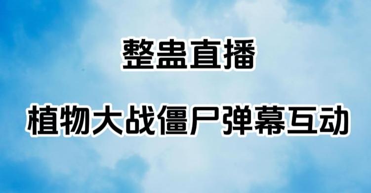 整蛊直播植物大战僵尸弹幕互动，植物大战僵尸互动整蛊玩法-网创星球