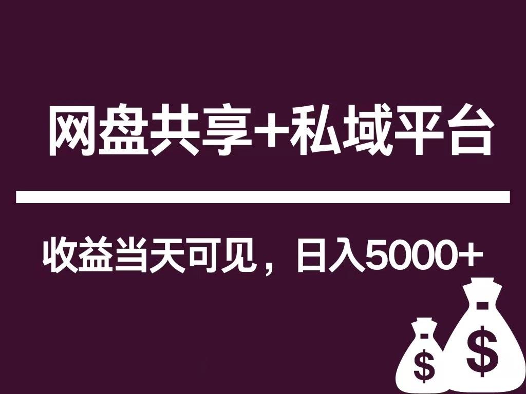 新用户推荐网盘共享+私域平台，无需粉丝即可轻松起号，收益当天可见，单日已破5000+-网创星球