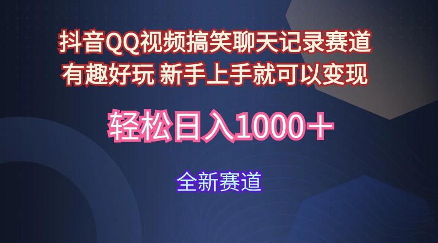 (9852期)抖音QQ视频搞笑聊天记录赛道 有趣好玩 新手上手就可以变现 轻松日入1000＋-网创星球