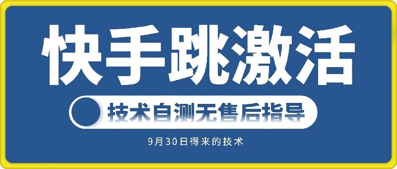 快手账号跳激活技术，技术自测-网创星球