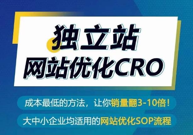 独立站网站优化CRO，成本最低的方法，让你销量翻3-10倍-网创星球