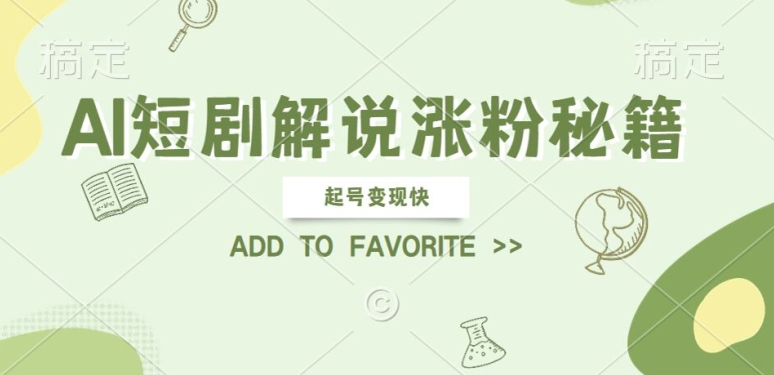 AI短剧解说涨粉，起号变现快， 操作简单，可以矩阵操作【揭秘】-网创星球