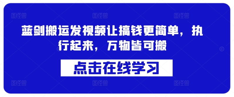 蓝剑搬运发视频让搞钱更简单，执行起来，万物皆可搬-网创星球