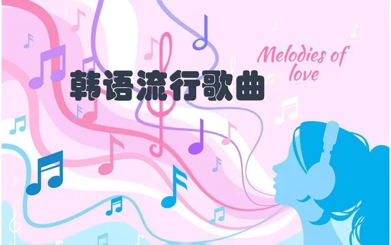 网易云韩语歌曲TOP200 mp3-网创星球