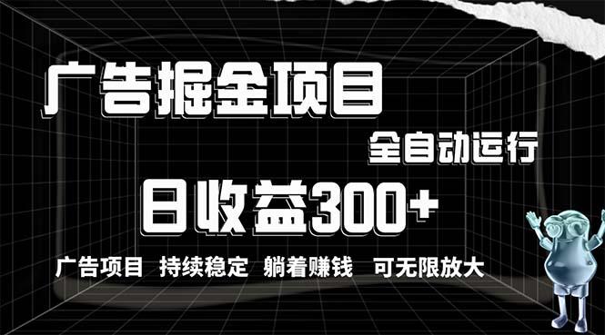 利用广告进行掘金，动动手指就能日入300+无需养机，小白无脑操作，可无…-网创星球