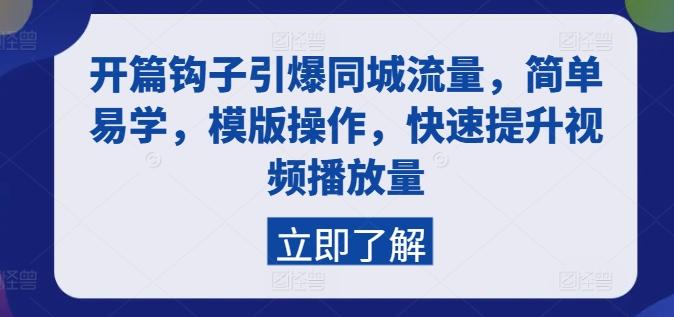 开篇钩子引爆同城流量，简单易学，模版操作，快速提升视频播放量-网创星球