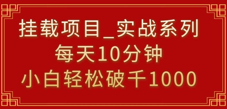 挂载项目，小白轻松破1000，每天10分钟，实战系列保姆级教程【揭秘】-网创星球