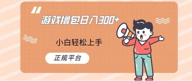 游戏撸包日入300，小白轻松上手，正规平台-网创星球