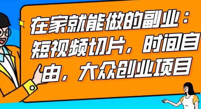 2024最强副业快手IP切片带货，门槛低，0粉丝也可以进行，随便剪剪视频就能赚钱-网创星球