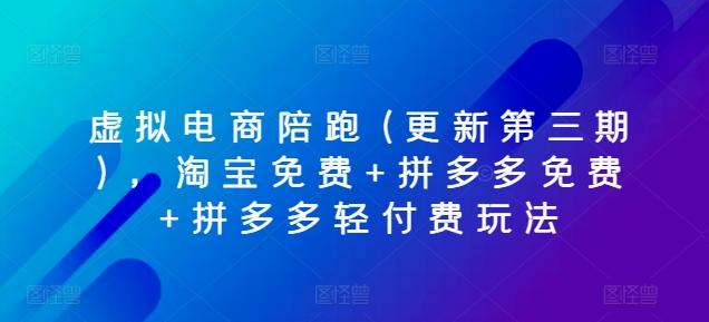 虚拟电商陪跑(更新第三期)，淘宝免费+拼多多免费+拼多多轻付费玩法-网创星球