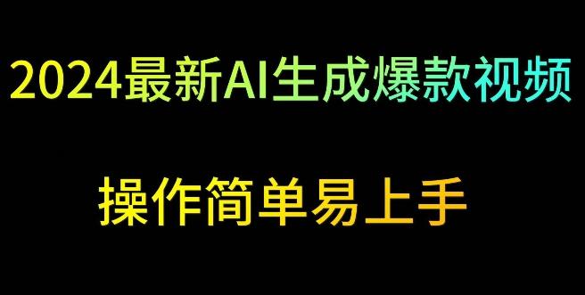 2024最新AI生成爆款视频，日入500+，操作简单易上手【揭秘】-网创星球