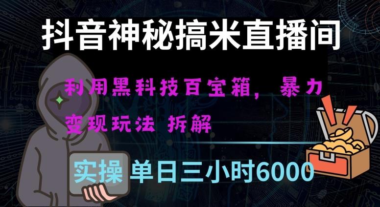 抖音神秘直播间黑科技日入四位数及格暴力项目全方位解读【揭秘】-网创星球