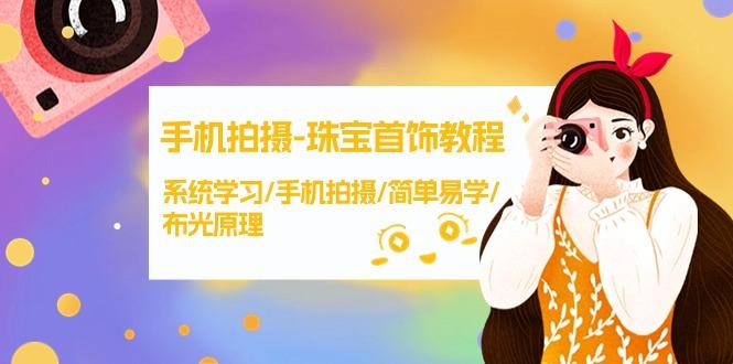 (9393期)手机拍摄-珠宝首饰教程，系统学习/手机拍摄/简单易学/布光原理-38节无水印-网创星球