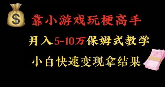 靠小游戏玩梗高手月入5-10w暴力变现快速拿结果【揭秘】-网创星球