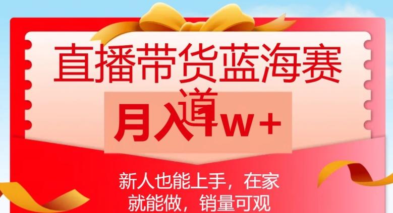 直播带货蓝海赛道，新人也能上手，在家就能做，销量可观，月入1w【揭秘】-网创星球