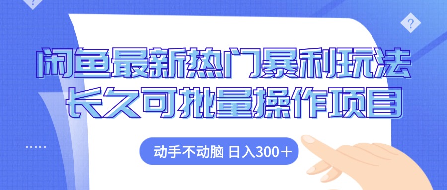 闲鱼最新热门暴利玩法，动手不动脑 长久可批量操作项目-网创星球